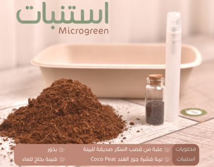مكروجرين microgreen grow kit